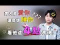 男人是愛妳還是想睡妳，看他這4點表現！『路遠情長LY』