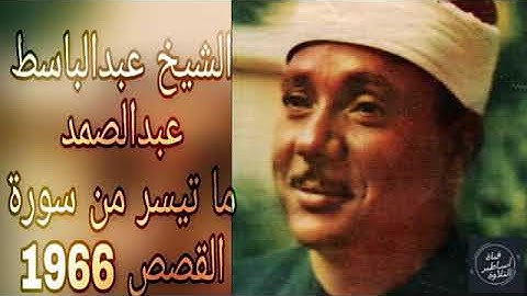 التلاوة التي هزت أرجاء مدينة جوهانسبرغ  بجنوب افريقيا - سورة القصص - الشيخ عبدالباسط عبدالصمد