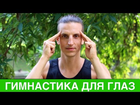 Видео: Йога для глаз: исследования, упражнения и многое другое