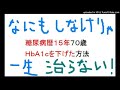 糖尿病そのうち治るは治りません。７０歳糖尿病暦１５年ＨｂＡ１ｃを下げた方法血糖値を下げる