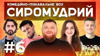 ЦЕНЗУРНИЙ ВИПУСК | Володимир Жогло | СИРОМУДРИЙ 6: КОМЕДІЙНО-ПІЗНАВАЛЬНЕ ШОУ