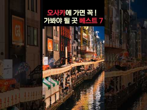 오사카에 가면 이 중에 4곳은 무조건 다녀와야 됩니다 #오사카 #도톤보리 #일본여행
