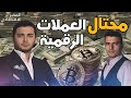 خدعهم واختفى!.. كيف سرق شاب تركي 2 مليار دولار من متداولي العملات الرقمية؟