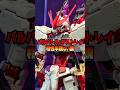 【ガンプラ】ガンダムバルバトスとガンダムアストレイの相性ハンパない説を検証 #shorts