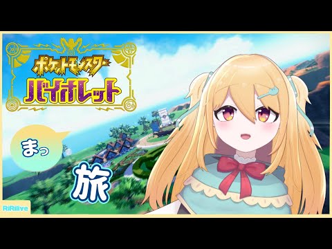 【ポケモンSV】結局始めたのでまっ旅しようず【小鳥遊りりあ/Vtuber】