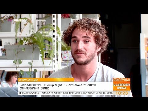საქართველოს Fuckup Night-ის აღმასრულებელი დირექტორი ეწვია