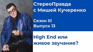 СтереоПравда с Мишей Кучеренко №13, 2023. Сравниваем High End систему с живым исполнением