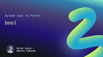 Лучший курс по Python 4: bool