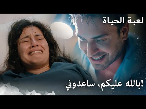 لا أستطيع تقبّل هذه الحياة. | لعبة الحياة | مدبلج بالعربية @hayatbugunarabic
