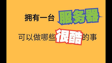 教学，拥有一台自己的服务器，竟然可以做这些事情！