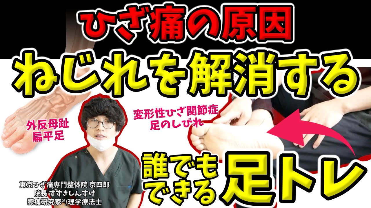 【膝痛改善】足のねじれ解消トレーニング Torsion improvement training of the foot.