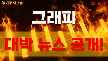[그래피] 다시 안 올 기회 왔습니다! 아직 모르는 사람들 많습니다! 그냥 지나치면 진짜 후회합니다!