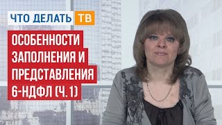 видео Срок сдачи 6 НДФЛ за 2 квартал (полугодие) 2018 года