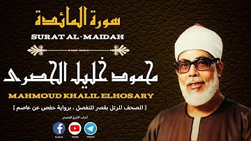 [ سورة المائدة ، من المصحف المرتل بقصر المنفصل ، برواية حفص عن عاصم ]