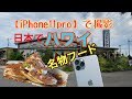 iPhone11pro撮影　日本でハワイ名物を食べてみた