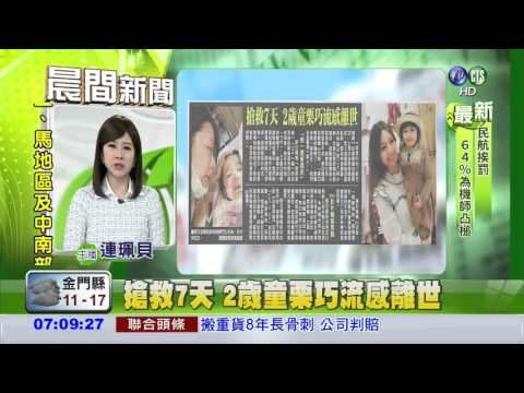 搶救7天 2歲童栗巧流感離世