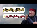 اجمل دروس الحلال والحرام بشهر رمضان الكريم الشيخ محمد راتب النابلسي اجمل دروس الحلال والحرام بشهر رمضان الكريم الشيخ محمد راتب النابلسي