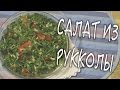 ✅ ★ САЛАТ ИЗ РУККОЛЫ ★ Вкусно и полезно! - Салат из рукколы и помидоров - Простой рецепт