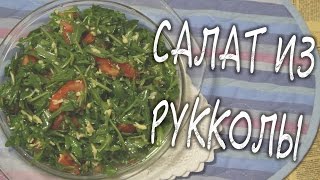 ✅ ★ САЛАТ ИЗ РУККОЛЫ ★ Вкусно и полезно! - Салат из рукколы и помидоров - Простой рецепт ✅ ★ САЛАТ ИЗ РУККОЛЫ ★ Вкусно и полезно! - Салат из рукколы и помидоров - Простой рецепт