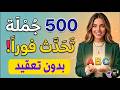 تعلم اللغة الانجليزية في أسبوع احفظ أهم 500 جملة محادثة وابدأ الكلام فورا بدون تعقيد