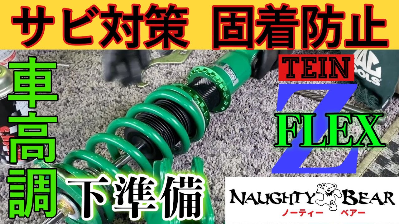 スバル レガシィ　BL5/BP5 社外/TEIN 車高調　固着無し/漏れ無し 足回り】車高調 TEIN FLEX-Z SUBARU BL5 取付前 下準備!! 防サビ