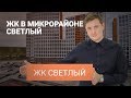 ЖК Светлый в Екатеринбурге: обзор инфраструктуры, жилого комплекса и квартир в МКР Светлый