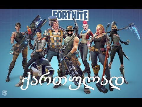 არასწორი Fortnite / ახალი სკინი