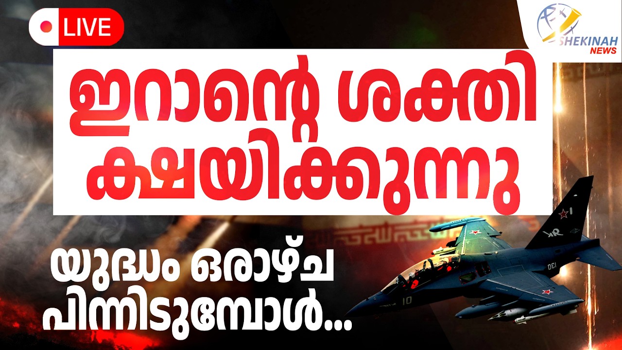 IRAN ന്റെ ശക്തി ക്ഷയിക്കുന്നു യുദ്ധം ഒരാഴ്ച പിന്നിടുമ്പോള്‍| ISRAEL IRAN CONFLICT