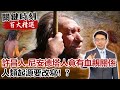 東亞許昌人與尼安德塔人竟有血親關係 人類起源要改寫！？【@關鍵時刻百大精選】- 劉寶傑  黃創夏 馬西屏