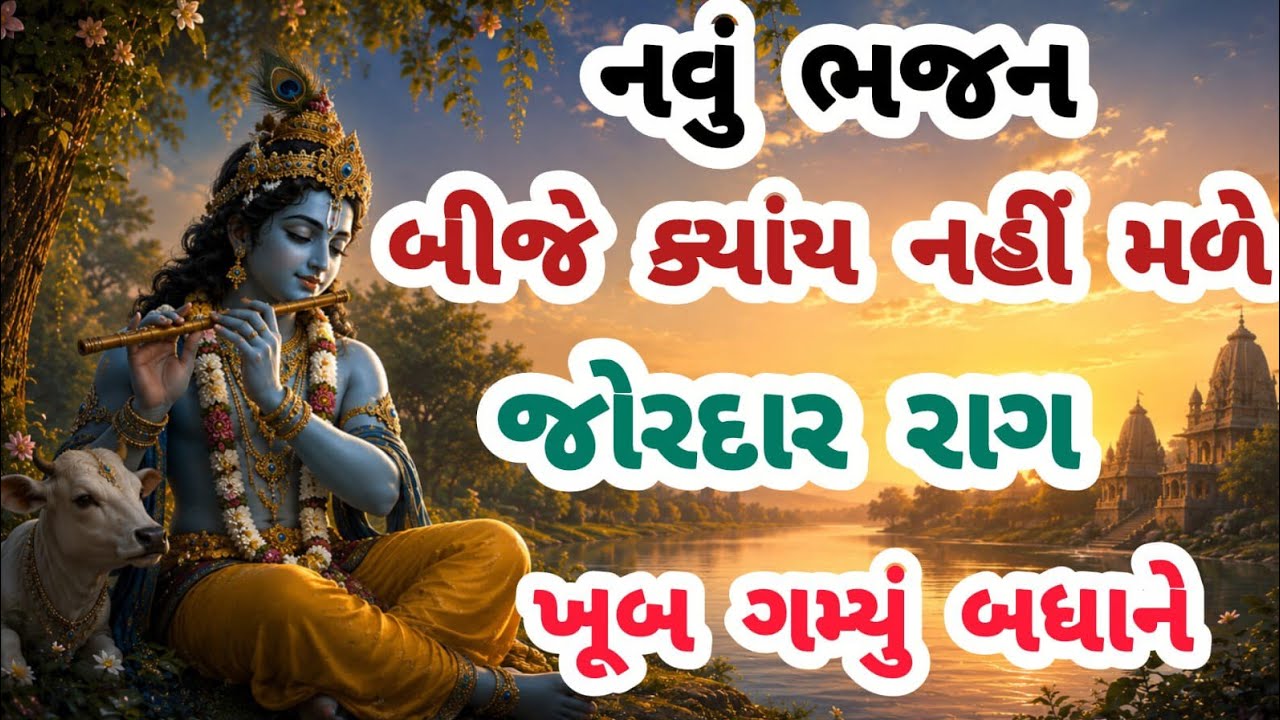 જોયુ ધૂમ મચાવી દીધી આ જબરદસ્ત ભજને|નવુ ભજન|ગુજરાતી ભજન|krishna bhajan|new bhajan#trending#viral#song