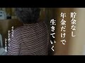 【低年金生活】年金の受給額と1ヶ月の生活費をすべて公開します｜楽しい節約生活｜貯金なし‥88歳年金10万円の生き抜き方｜老後のリアル｜働かざるを得ない高齢者たち｜年金暮らしの厳しい現実【一人暮らし】