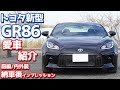 【前編/内外装】トヨタGR86納車後インプレッション！私の愛車を紹介します！【TOYOTA GR86 RZ】