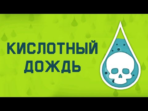 Edu: Кислотные дожди - причины и следствия