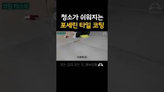 청소가 쉬워지는 포세린 타일 코팅