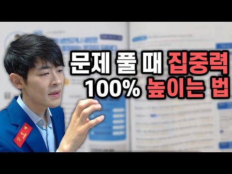 문제 풀 때 집중력 100% 높이는 법