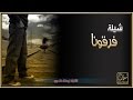 شيلة فرقونا اداء ناصر العيافي ومحمد العيافي MP3 