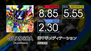 【GITADORA】 御千手メディテーション (EXTREME ~ BASIC) Drum