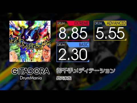 【GITADORA】 御千手メディテーション (EXTREME ~ BASIC) Drum
