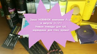 картинка: 📦📬🆕Заказ НОВИНОК компании Avon в августе 2024 / Новые помады для губ, карандаши для глаз, ароматы