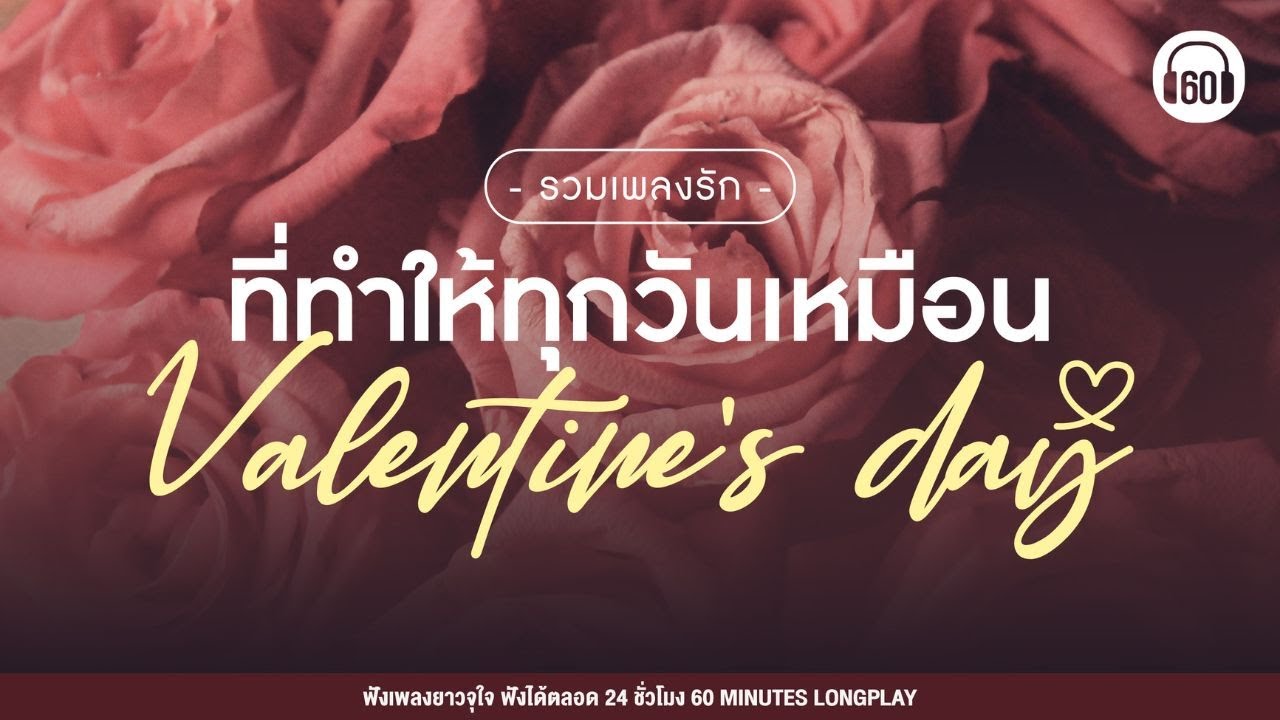 รวมเพลงรัก ที่ทำให้ทุกวันเหมือนวันวาเลนไทน์【LONGPLAY】