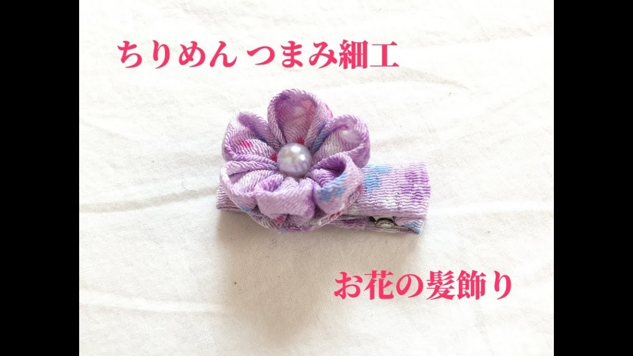 ちりめんつまみ細工 簡単な可愛いお花の髪飾り ヘアクリップの作り方 Flower Hair Ornament Youtube