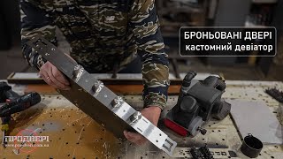 Броньовані двері - процес виготовлення кастомного девіатора. Armored doors are means of protection.