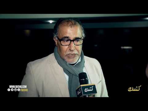 ك شك كوم مؤثر خيي البسطاوي ديما حاضرمعايا و هذا موقفي من إشتغال أبنائه بالفن