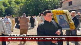 ME ΛΑΜΠΡΟΤΗΤΑ Η ΕΟΡΤΗ ΤΗΣ ΟΣΙΑΣ ΣΟΦΙΑΣ ΚΛΕΙΣΟΥΡΑΣ