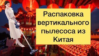 Распаковка вертикального пылесоса из Китая | Сравнение цен у местного магазина электроники