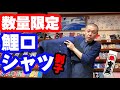 浅草中屋・高橋節夫の『続きましてはこちら!!!』【鯉口シャツ（刺子）】※数量限定