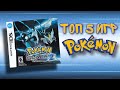 Топ 5 игр Pokemon!!! Мои любимые игры про покемонов!!!