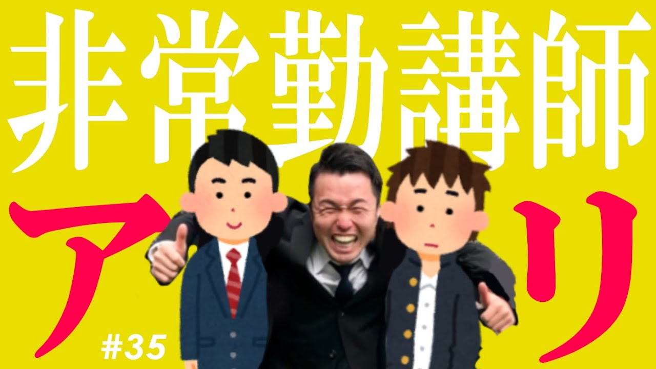 【高校教師】非常勤講師で３年働いた感想・・・！【学と学ぶ #35】
