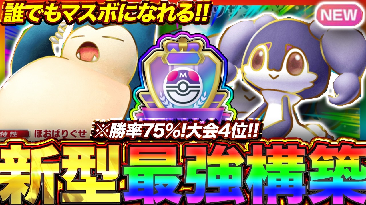 【ポケポケ】勝率75%！？新環境