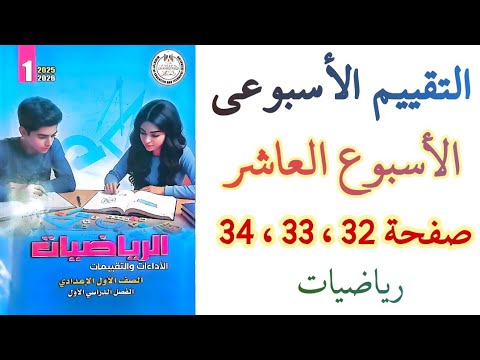 حل صفحه 32 و 33 و 34 الاسبوع العاشر التقييم الأسبوعي الصف الأول الاعدادي الترم الاول 2026 